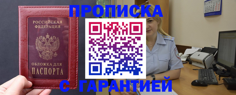 купить прописку в Стерлитамаке