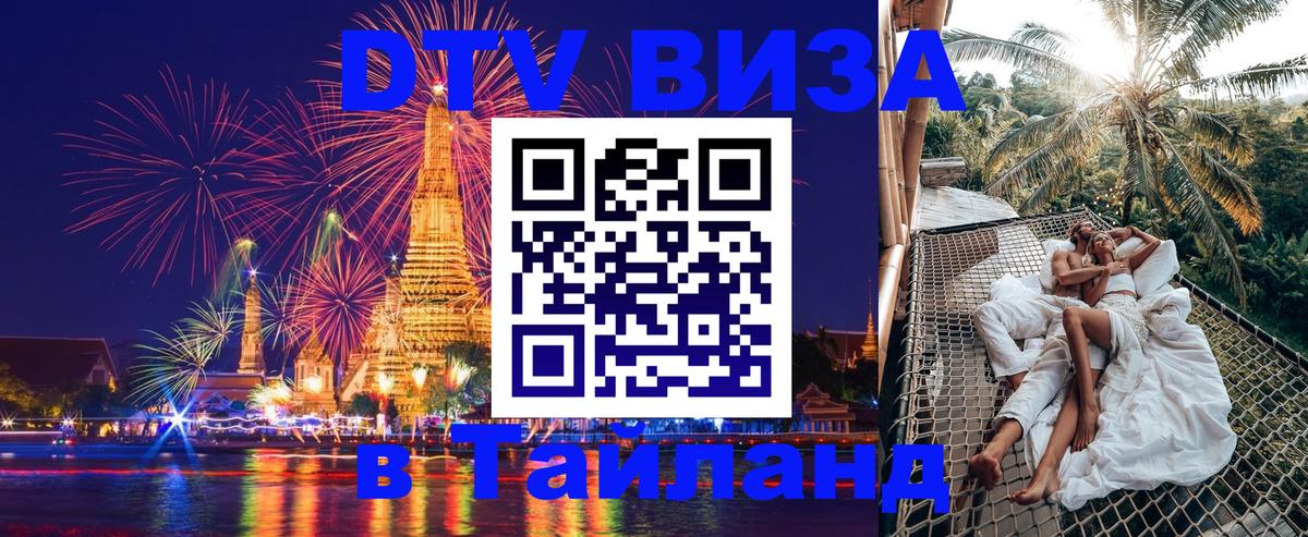 DTV Visa Thailand — прайс и условия, виза без дополнительных документов - 05.10.2025 