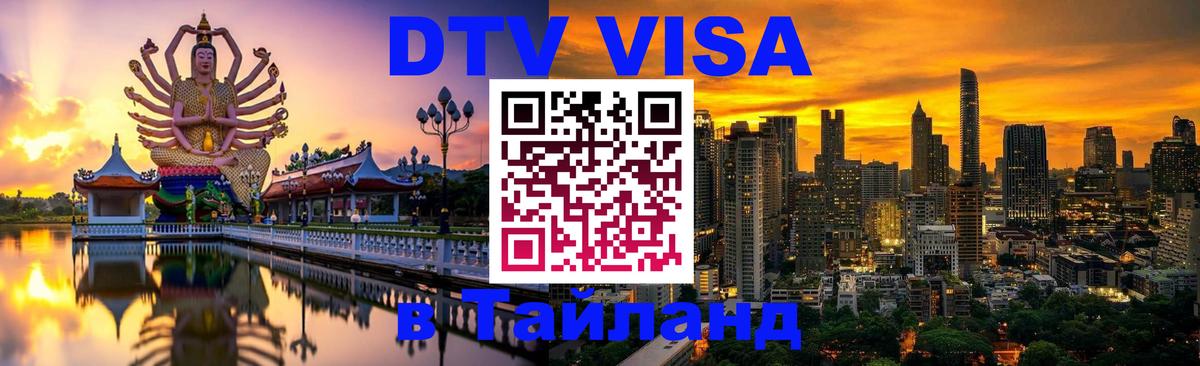 Оформить DTV визу в Тайланд 
