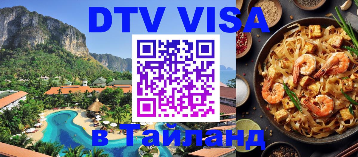 Оформить DTV визу в Тайланд Стерлитамак 